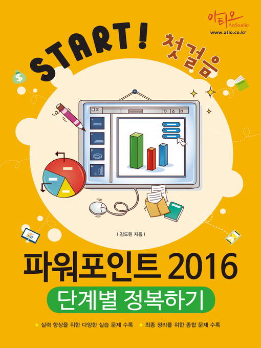 Title details for 파워포인트 2016 단계별 정복하기 (Start 첫걸음 시리즈) by 김도린 - Available
